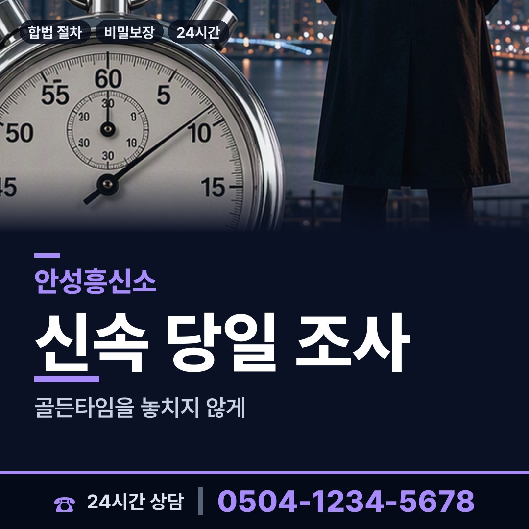 안성 양성면 예비배우자조사 상담 안내