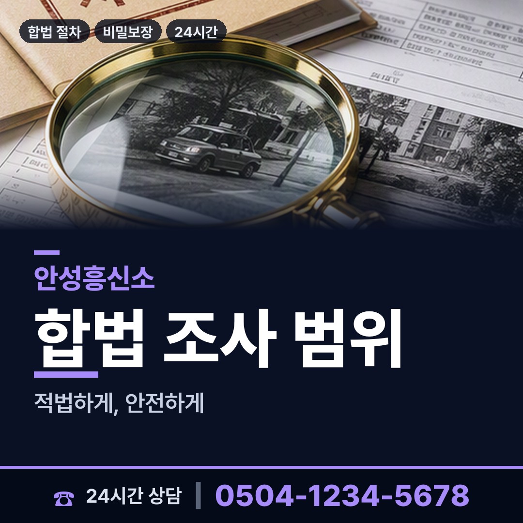 안성 양성면 예비며느리조사 상담 안내